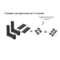 Секция для крыльца 1 ступень черный