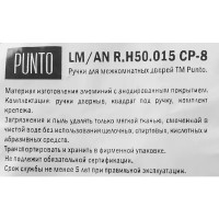 Дверные ручки Punto R.H50.015 без запирания цвет хром