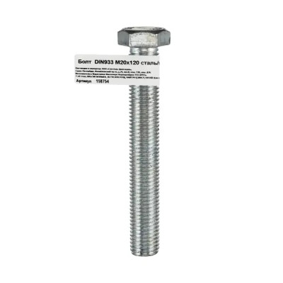 Болт DIN 933 20x120 мм оцинкованный
