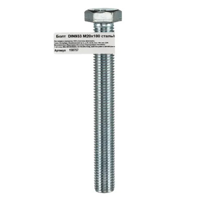 Болт DIN 933 20x180 мм оцинкованный