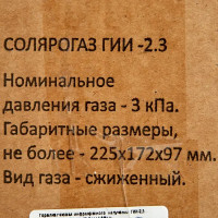 Инфракрасный газовый обогреватель Солярогаз IKPGII-2.3 2.3 кВт