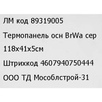 Термопанель рядовая Мосстрой-31 Brick Wall серый 118x41x5 см