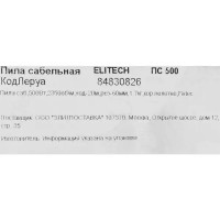 Пила сабельная сетевая Elitech ПС 500, 500 Вт