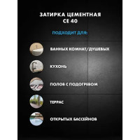 Затирка цементная Церезит CE 40/2 цвет каррара 05 2 кг