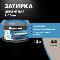 Затирка цементная Церезит CE 40/2 цвет сканди 44 2 кг