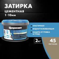 Затирка цементная Церезит CE 40/2 цвет песчаник 45 2 кг