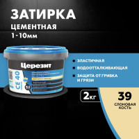 Затирка цементная Церезит CE 40/2 цвет слоновая кость 39 2 кг