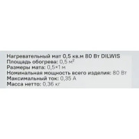 Нагревательный мат для теплого пола DILWIS 0.5 м2 80 Вт