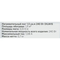 Нагревательный мат для теплого пола DILWIS 1.5 м2 240 Вт