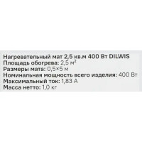 Нагревательный мат для теплого пола DILWIS 2.5 м2 400 Вт