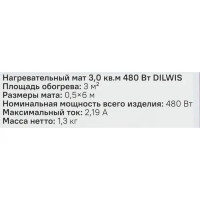 Нагревательный мат для теплого пола DILWIS 3 м2 480 Вт
