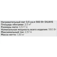 Нагревательный мат для теплого пола DILWIS 3.5 м2 560 Вт