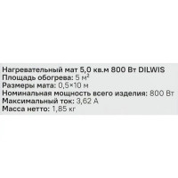 Нагревательный мат для теплого пола DILWIS 5 м2 800 Вт