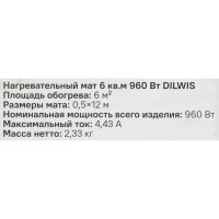 Нагревательный мат для теплого пола DILWIS 6 м2 960 Вт