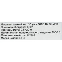 Нагревательный мат для теплого пола DILWIS 10 м2 1600 Вт