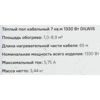 Нагревательный кабель для теплого пола DILWIS 7 м2 1330 Вт