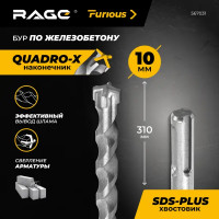 Бур по железобетону SDS Plus Rage Furious 567031 10x310 мм