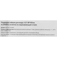 Гибкая подводка для воды Aquabeam 1/2 60 см внутренняя резьба