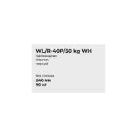 Колесо мебельное неповоротное без тормоза 40 мм до 50 кг цвет белый
