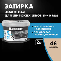 Затирка для широких швов Церезит CE 43 Super Strong цвет карамель 2 кг